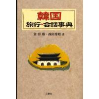 韓国旅行・会話事典　金容権/著　西山秀昭/著 | ドラマYahoo!店