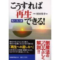 こうすれば再生できる!　個人・法人編　村田英幸/著 | ドラマYahoo!店