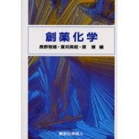 創薬化学　長野哲雄/編　夏苅英昭/編　原博/編 | ドラマYahoo!店