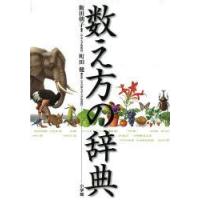 数え方の辞典　飯田朝子/著　町田健/監修 | 本とゲームのドラマYahoo!店