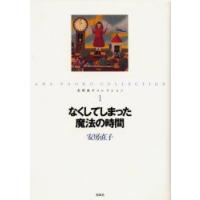 安房直子コレクション　1　なくしてしまった魔法の時間　安房直子/作　北見葉胡/画 | ドラマYahoo!店