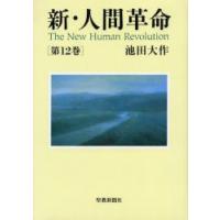 新・人間革命　第12巻　池田大作/著 | ドラマYahoo!店