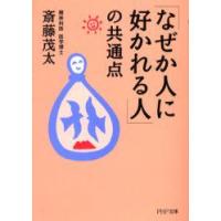 「なぜか人に好かれる人」の共通点　斎藤茂太/著 | ドラマYahoo!店