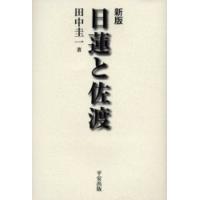新品本/日蓮と佐渡　田中圭一/著