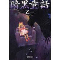 暗黒童話　乙一/著 | ドラマYahoo!店