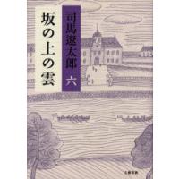 坂の上の雲　6　新装版　司馬遼太郎/著 | ドラマYahoo!店