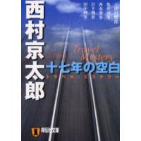十七年の空白　トラベル・ミステリー　西村京太郎/著 | 本とゲームのドラマYahoo!店