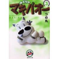 みどりのマキバオー　3　つの丸/著 | ドラマYahoo!店