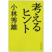 考えるヒント　新装版　小林秀雄/著 | ドラマYahoo!店