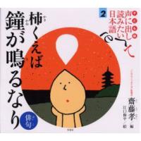 子ども版声に出して読みたい日本語　2　柿くえば鐘が鳴るなり　俳句　斎藤孝/編 | 本とゲームのドラマYahoo!店