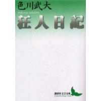 狂人日記　色川武大/〔著〕 | ドラマYahoo!店