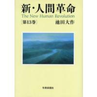 新・人間革命　第13巻　池田大作/著 | ドラマYahoo!店