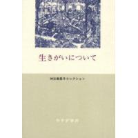 生きがいについて　神谷美恵子/著 | ドラマYahoo!店