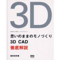 思いのままのモノづくり　3D　CAD徹底解説　飯田吉秋の3D　CAD造形ノートデジタルスカルプチャー　飯田吉秋/著 | ドラマYahoo!店