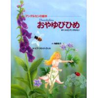 おやゆびひめ　H．C．アンデルセン/原作　角野栄子/文　ピア・クロイハ・ラッカ/絵 | ドラマYahoo!店