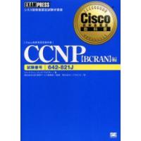 CCNP　試験番号642−821J　BCRAN編　エリック・クィン/著　フレッド・グラウザー/著　CSK教育サービス事業部/監修　トップスタジオ/訳 | ドラマYahoo!店