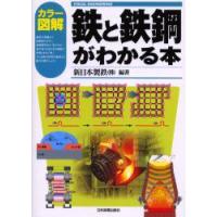 カラー図解鉄と鉄鋼がわかる本　新日本製鉄(株)/編著 | 本とゲームのドラマYahoo!店