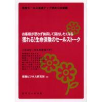 獲れる!生命保険のセールストーク　お客様が思わず納得して契約したくなる　保険ビジネス研究所/著 | 本とゲームのドラマYahoo!店