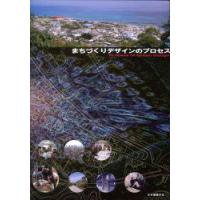 まちづくりデザインのプロセス　日本建築学会/編集 | 本とゲームのドラマYahoo!店