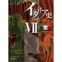 イタリア史　7　第14・15巻　F．グイッチァルディーニ/著 | 本とゲームのドラマYahoo!店