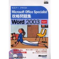 Microsoft　Office　Specialist攻略問題集Microsoft　Office　Word　2003　Expert　システムインテリジェント株式会社/著 | 本とゲームのドラマYahoo!店