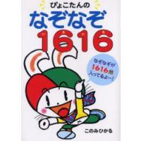 ぴょこたんのなぞなぞ1616(いろいろ)　このみひかる/作 | 本とゲームのドラマYahoo!店