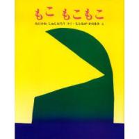 もこもこもこ　谷川俊太郎/作　元永定正/絵 | ドラマYahoo!店