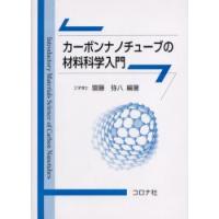 カーボンナノチューブの材料科学入門　斎藤弥八/編著　坂東俊治/〔ほか〕共著 | ドラマYahoo!店