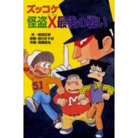 ズッコケ怪盗X最後の戦い　那須正幹/作　前川かずお/原画　高橋信也/作画　前川澄枝/キャラクター監修 | 本とゲームのドラマYahoo!店