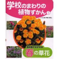 学校のまわりの植物ずかん　1　花の色でさがせる春の草花　おくやまひさし/文・写真 | 本とゲームのドラマYahoo!店