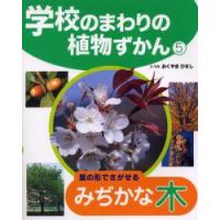 学校のまわりの植物ずかん　5　葉の形でさがせるみぢかな木　おくやまひさし/文・写真 | 本とゲームのドラマYahoo!店