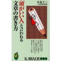 「頭がいい人」と言われる文章の書き方　小泉十三と日本語倶楽部/著　小泉十三と日本語倶楽部/著 