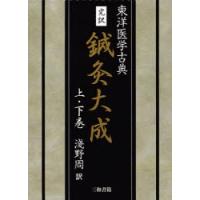 完訳　鍼灸大成　上・下　淺野　周　訳 | 本とゲームのドラマYahoo!店