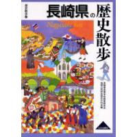 長崎県の歴史散歩　長崎県高等学校教育研究会地歴公民部会歴史分科会/編 | ドラマYahoo!店