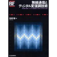 無線通信とディジタル変復調技術　変復調の基礎/スペクトル拡散通信/CDMA，OFDM，UWB　石井聡/著 | ドラマYahoo!店