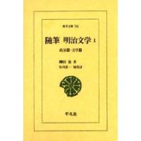 随筆明治文学　1　政治篇・文学篇　柳田泉/著　谷川恵一/〔ほか〕校訂 | ドラマYahoo!店