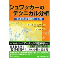 シュワッガーのテクニカル分析　J．D．シュワッガー　森谷　博之　訳 | 本とゲームのドラマYahoo!店