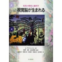 視覚脳が生まれる　乳児の視覚と脳科学　J．アトキンソン/著　金沢創/監訳　山口真美/監訳　高岡昌子/〔ほか〕訳 | ドラマYahoo!店