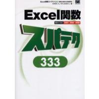 Excel関数スパテク333　大村あつし/著　きたみあきこ/著 | 本とゲームのドラマYahoo!店