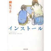 インストール　綿矢りさ/著 | ドラマYahoo!店