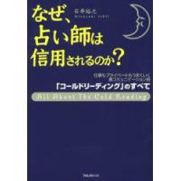 なぜ、占い師は信用されるのか?　裏コミュニケーション術「コールドリーディング」のすべて　石井裕之/著 | 本とゲームのドラマYahoo!店