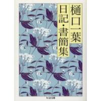 樋口一葉　日記・書簡集　樋口　一葉　著 | 本とゲームのドラマYahoo!店