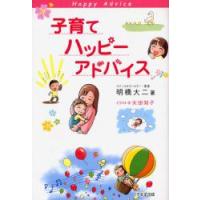 子育てハッピーアドバイス　明橋大二/著　太田知子/イラスト | ドラマYahoo!店