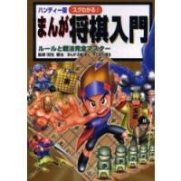 スグわかる!まんが将棋入門　ルールと戦法完全マスター　ハンディー版　羽生善治/監修　石倉淳一/まんが　かたおか徹治/まんが | ドラマYahoo!店