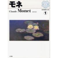 西洋絵画の巨匠　1　モネ　島田　紀夫　著 | ドラマYahoo!店
