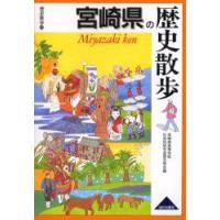 宮崎県の歴史散歩　宮崎県高等学校社会科研究会歴史部会/編 | ドラマYahoo!店