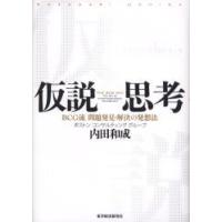 仮説思考　BCG流問題発見・解決の発想法　内田和成/著 | ドラマYahoo!店