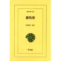 催馬楽　木村紀子/訳注 | ドラマYahoo!店