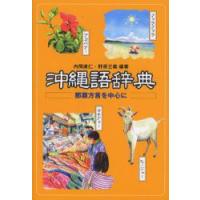 沖縄語辞典　那覇方言を中心に　内間直仁/編著　野原三義/編著 | ドラマYahoo!店