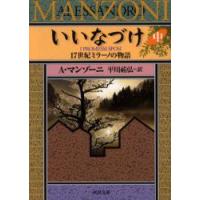 いいなづけ　17世紀ミラーノの物語　中　A．マンゾーニ/著　平川祐弘/訳 | ドラマYahoo!店